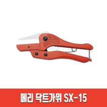 메리 MERRY 닥트가위 SX-10/SX-15/SX-20/SX-25 덕트가위 플라스틱 가죽 전선 몰드 절단 커터, 메리 닥트가위 SX-15