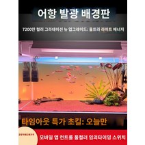 어항백스크린 어항 수족관 시트지 스티커 배경 새로운 물고기 탱크 배경 패널 라이트 수족관 잔디 빛 다채로운 그라데이션 빛나는 백라이트, Z.새로운 고밀도 램프 RGBW 다채로운 그라데이션 1