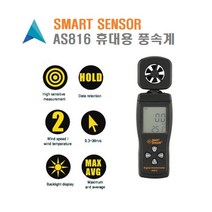 SMARTSENSOR AS816 휴대용 픙속계 풍량 풍력 측정 Anemometer 스마트센서 Wind meter 풍속측정기 바람세기