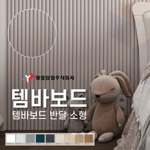 영림임업 월판넬 아트월 오브제 템바보드 반달 소형 (1200x2400x9T) 구 반달템바 [태창종합목재], 영림116