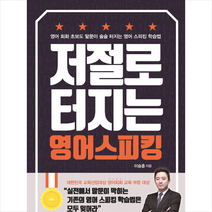 저절로 터지는 영어 스피킹(큰글자도서) + 미니수첩 증정, 이담북스