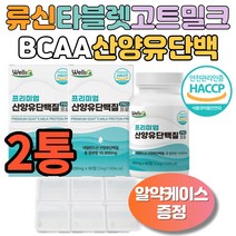 프리미엄 산양유단백질 추출 분말 2통 네덜란드 퀼리고트 식약처인증 WPI 유청단백 가루 알약 정타입 류신 BCAA 근육 보충제 어르신 노인 부모님 조부모 할아버지 할머니 추천