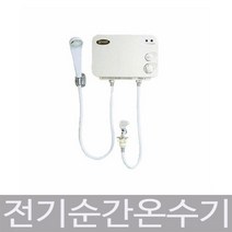 가이저 전기순간온수기 온수 무제한사용 국산 수출품, 가이저 SW-004P (순간식/샤워용)