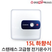 대성셀틱 프리미엄 스텐레스 칸츠 DEW-S15 하향식 전기온수기
