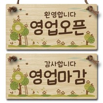 나무 오픈클로즈 양면 우드 팻말 안내판 표지판_W1_026, W1 단품