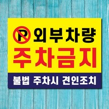 외부차량주차금지표지판 입주자외 무단주차금지 불법주차금지표시판 견인조치안내문 A4 A3, 1개, 외부차량주차금지-라지
