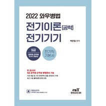 2022 와우병법 전기이론 공학 전기기기:9급 공무원 군무원 전기직 시험대비 | 전기직 기본서