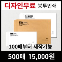 [트레이싱지봉투] [최고의품질]서류봉투 편지봉투 소봉투 대봉투 인쇄제작전문, 선택1)A4소봉투(편지봉투)-100매