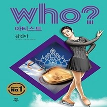 [개똥이네][중고-중] who? 아티스트 김연아