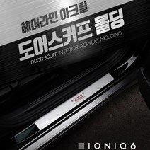 차데코 아이오닉6 차량용품 헤어라인 아크릴 도어스커프 스텝 발판 몰딩 자동차 튜닝, 2_헤어라인 실버