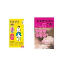 유니오니아시아 임신 출산 육아 대백과 + 미토콘드리아의 기적, etc/etc
