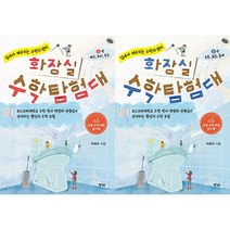 화장실 수학 탐험대 1~2 세트(전2권) : 계산 부피 곡선 추론 닮음 둘레