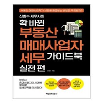 매일경제신문사 신방수 세무사의 확 바뀐 부동산 매매사업자 세무 가이드북 실전 편 (마스크제공), 단품, 단품