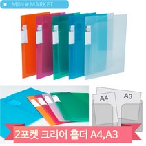 투포켓화일 A4 A3 겸용 클리어홀더 투명 칼라 서류파일철, 핑크 (134973)