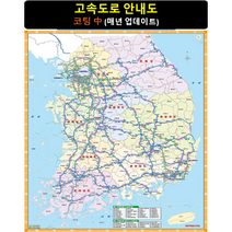 [스마트지도] 고속도로 안내도 111x150cm(코팅 중형) (사은품 한국도로망도 + 세계지도 또는 지하철노선도)