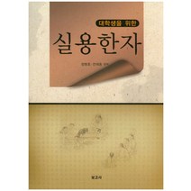 대학생을 위한 실용한자, 보고사