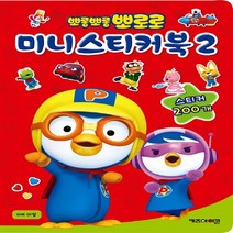 뽀로로 미니 스티커북 2