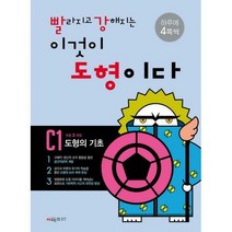 [밀크북] 시매쓰 - 빨라지고 강해지는 이것이 도형이다 C1 : 도형의 기초 : 초등 3 권장