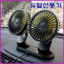 5엽날개 양방향 상하 각도조절 트윈팬 차량용 카선풍기