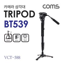 PGM*^몰Coms 카메라 삼각대 VCT-588 4단형 높이조절 65cm - 166cm 접이식 거치대 스탠드 사진 촬영^^췤pgm, a^^옵션없슴