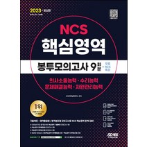 2023 NCS 핵심영역 봉투모의고사 9회분+무료NCS특강, 2023 NCS 핵심영역 봉투모의고사 9회분+무료N.., NCS직무능력연구소(저),시대고시기획, 시대고시기획