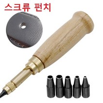 스크류 펀치 스크류펀칭 구멍 가죽공예 가죽 천공기