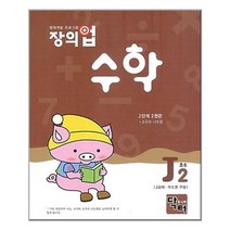 [주니어닥터]창의업 수학 J2 초6, 없음