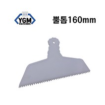 성창산업 뿔톱 160mm 플라스틱 헤라 해라 스크래퍼