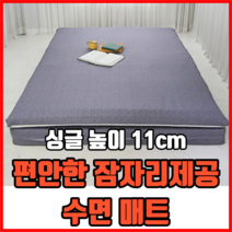 편안한 잠자리제공 수면 매트 싱글 높이11cm 기절매트 꿀잠매트 라텍스매트