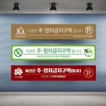 정차금지 주차금지 현수막 대형 현수막제작 실사출력 배너 플랜카드, 1개, 샘플04 열재단