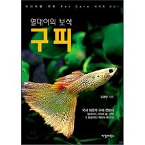 열대어의 보석 구피, 씨밀레북스, 김영민 저