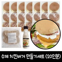 수제 치킨버거 만들기 20인분 A세트 (브리오쉬번), 1세트