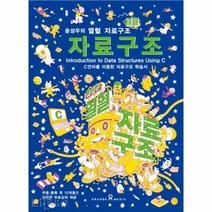 윤성우의 열혈 자료구조