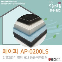 에이피필터 AP-0200LS H13 아파트환기장치필터505후레쉬에어, 자가교체
