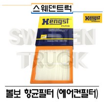 Hengst 볼보트럭 향균필터 스웨덴트럭 볼보트럭부품 수입트럭부품, 일반