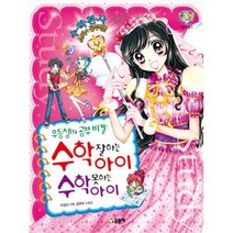 우등생의 공부 비결! 수학 잘하는 아이 수학 못하는 아이 : 수학천사 소미의 공부법