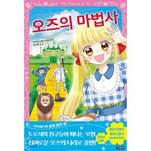 오즈의 마법사, 지경사, 어린이를 위한 세계 명작