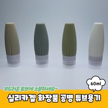 실리카겔 화장품 공병 튜브용기 60ml 샴푸공병, 실리카겔화장품공병튜브용기60ml