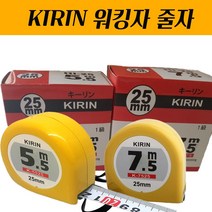 KIRIN 타지마STYLE 측정기 줄자 산업현장 다목적 5.5/7.5 워킹자, 7.5