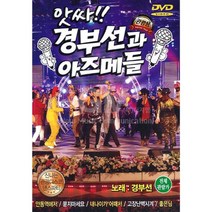 DVD_앗싸경부선과아즈메들/안동역에서/묻지마세요/내나이가어떄서/고장난벽시계/좋은님/사은품CD증정