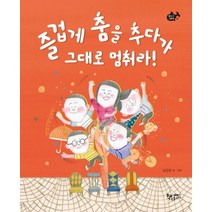 즐겁게 춤을 추다가 그대로 멈춰라!, 책속물고기