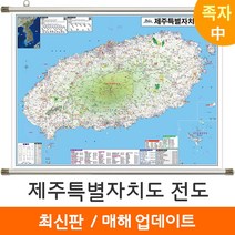 [지도코리아] 제주도지도 150*111cm 족자 중형 - 제주도 제주특별자치도 제주 행정 여행 지도 전도 최신판, 코팅 - 족자 (중형)