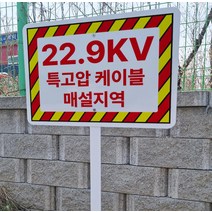 22.9kv 특고압케이블 매설지역 철판 지주 매립식 팻말 피켓 경고 안내표지판