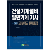 (학진북스) 2023 건설기계설비 일반기계 기사 필기 과년도 문제집 위을복, 3권으로 (선택시 취소불가)