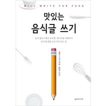 맛있는 음식글 쓰기:음식 블로그에서 요리책 레스토랑 비평까지 음식에 관한 글쓰기의 모든 것, BR미디어, 다이앤 제이콥 저/김은조 역