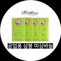 공업용 삼봉 미싱바늘, 3.공업용삼봉미싱바늘(14호)