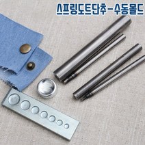 짱패브릭 손몰드) 스프링도트 수동몰드세트, [개별구매]10mm누름쇠2종세트