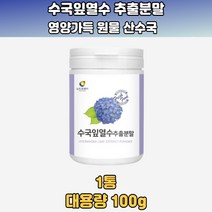 수국잎추출분말 팔뚝살 턱살 뱃살 볼살 프로필사진 식단관리 건강쥬스
