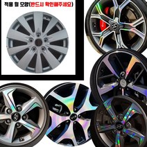 AM NF쏘나타 17인치 휠 실버 레인보우 홀로그램 스티커