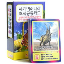 세계여러나라 초식공룡카드